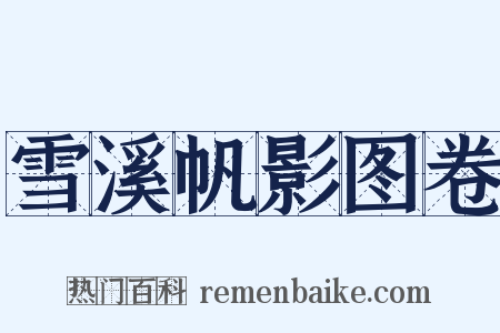 雪溪帆影图卷是什么意思的图片